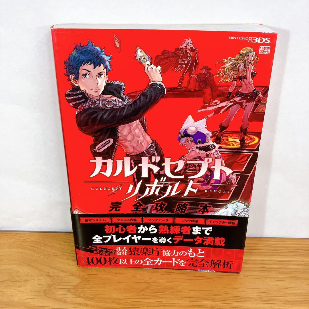 ニンテンドー3DSソフト「カルドセプト リボルト」＋完全攻略本 まずまず美品】カルドセプトリボルト完全攻略本 帯付 - メルカリ