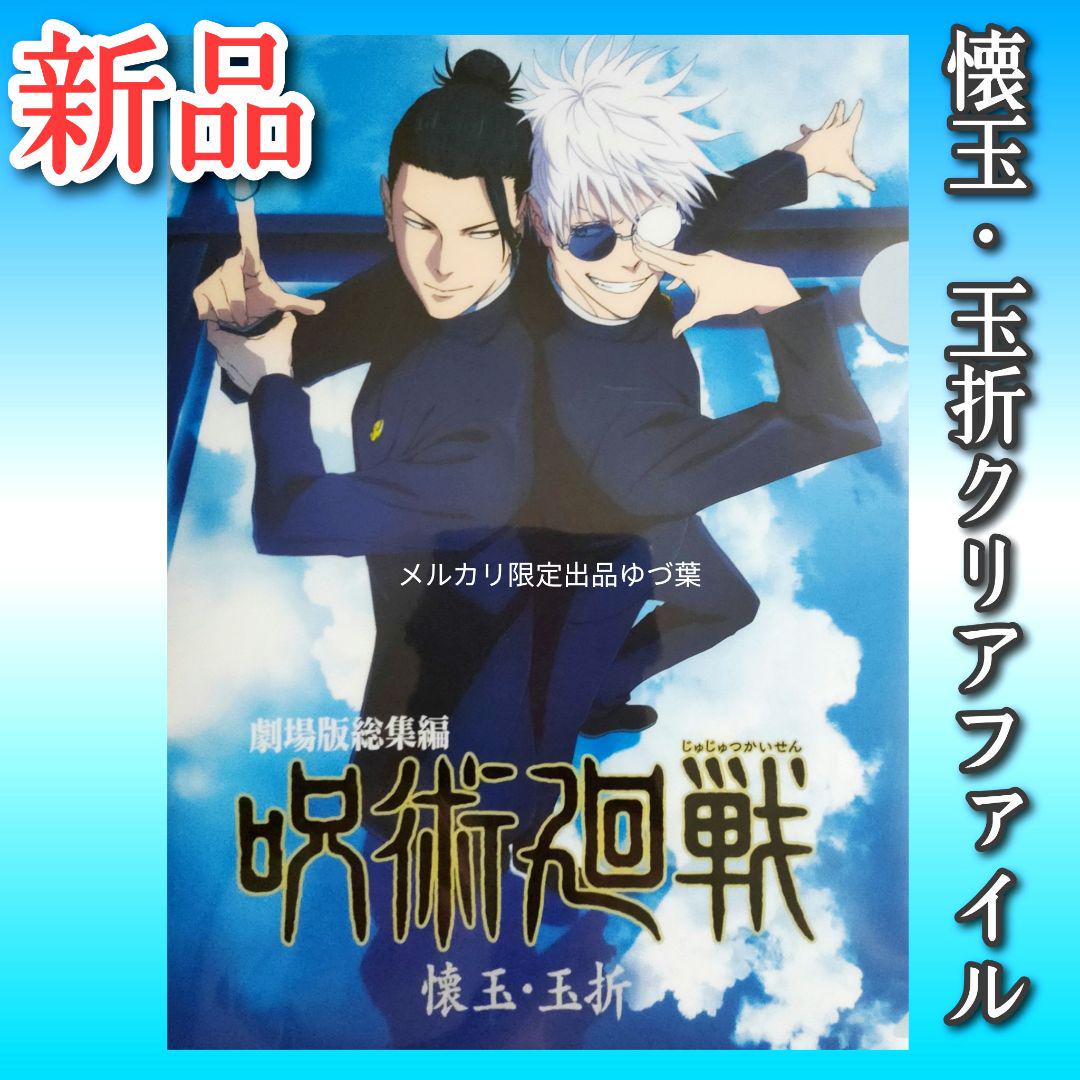 新品入荷 美品 懐玉・玉折クリアファイル他 0-30巻 全巻セット 呪術廻戦 少年漫画