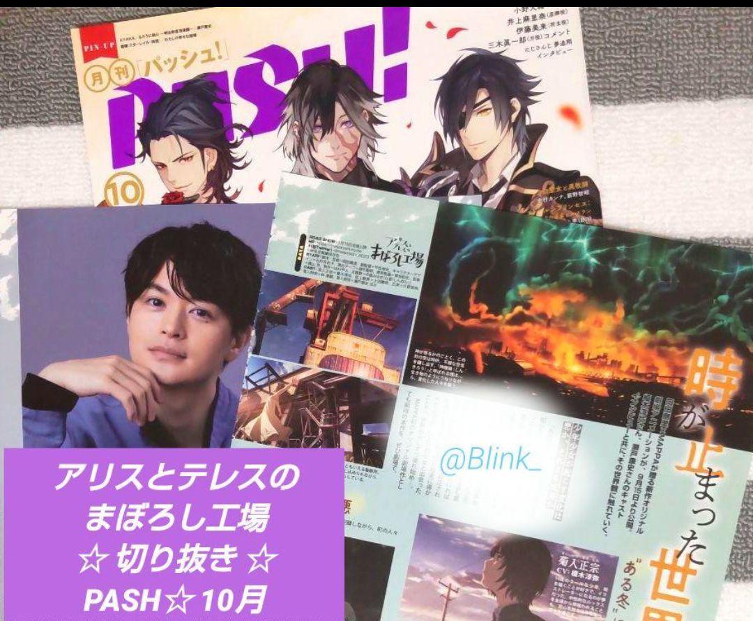 ★アリスとテレスのまぼろし工場★瀬戸康史★記事 切り抜き③★PASH 10月号★