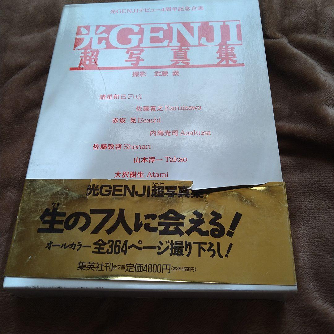 光GENJI CD ビデオ 写真集 本 ジャニーズ コンサート 諸星 佐藤