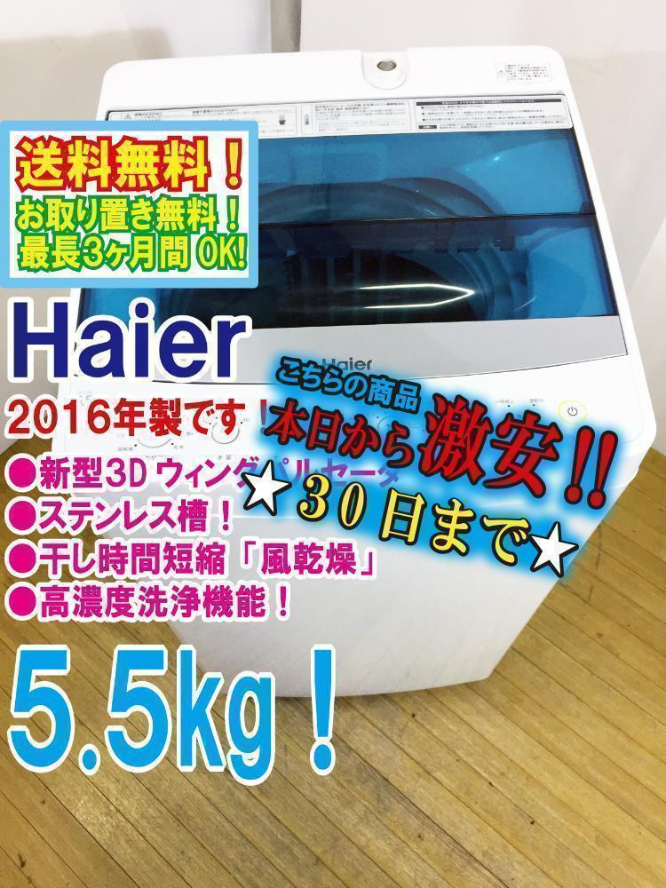 ★美品 中古★ハイアール☆5.5kg☆全自動洗濯機【JW-C55A-W】ARLK