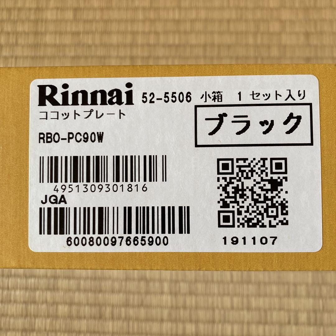リンナイ　ココットプレート　新品未使用