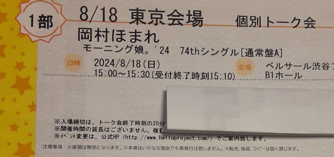 8/18 モーニング娘。'24 岡村ほまれ 2枚セット 個別トーク会 渋谷