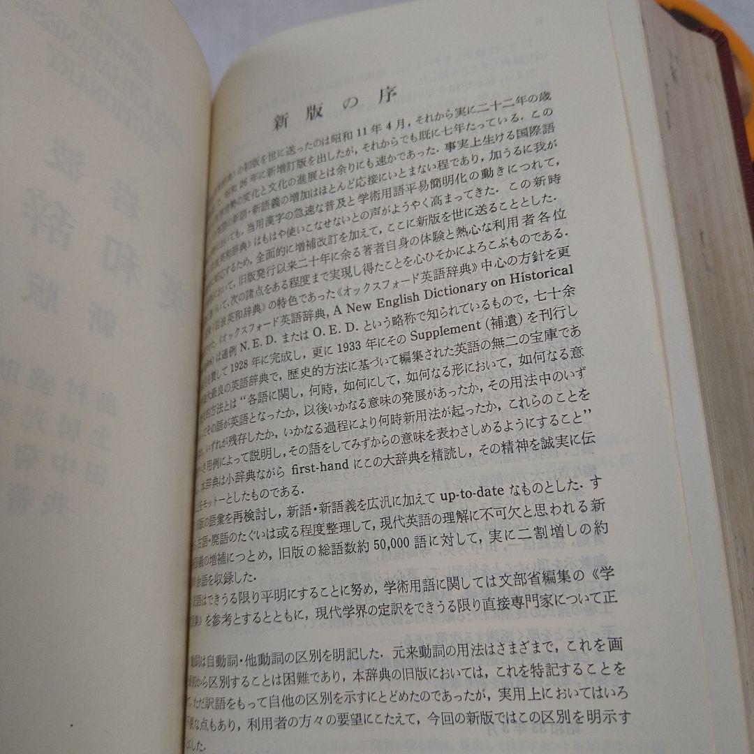 岩波英和辞典　新版　島村盛助　土居光知　田中菊雄