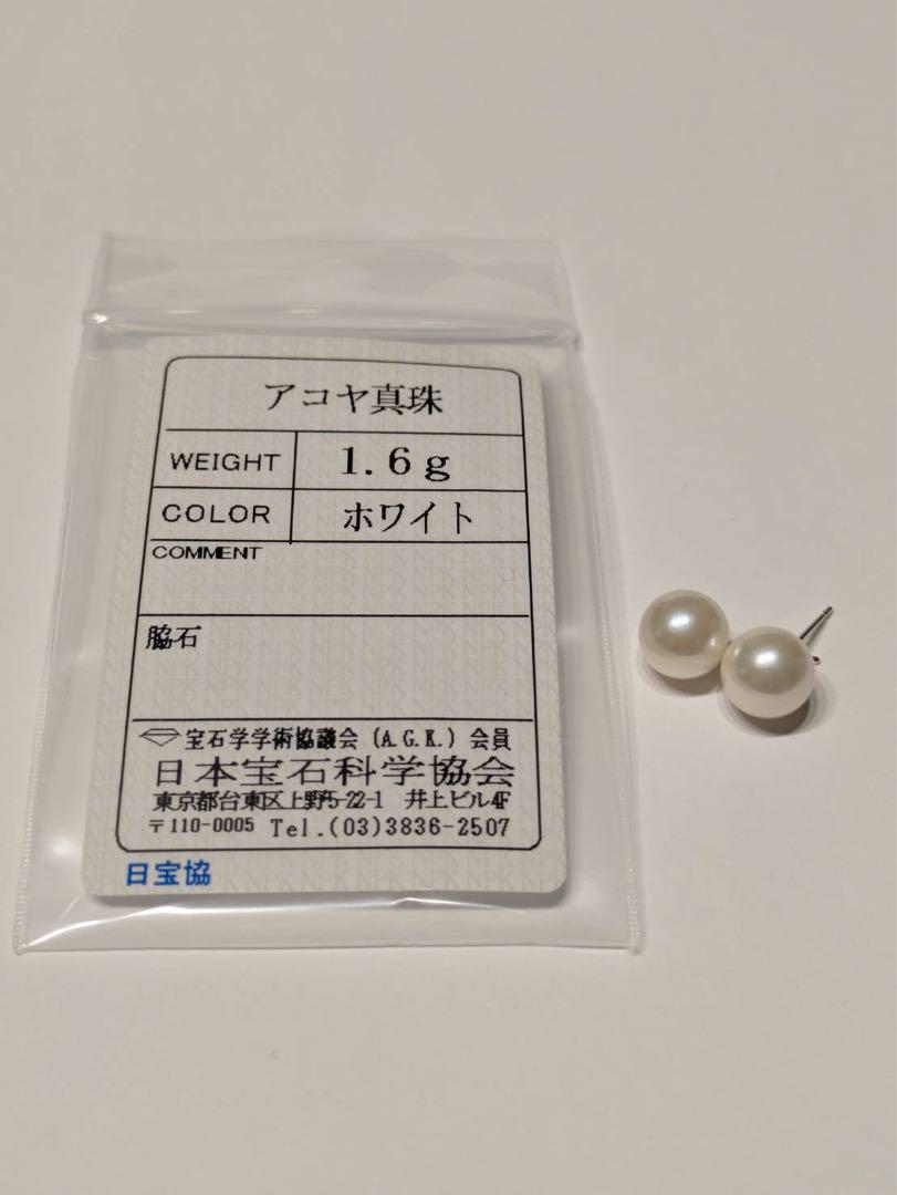 ほぼ未使用　アコヤ真珠ピアス　8ミリアップ　ソーティング付き