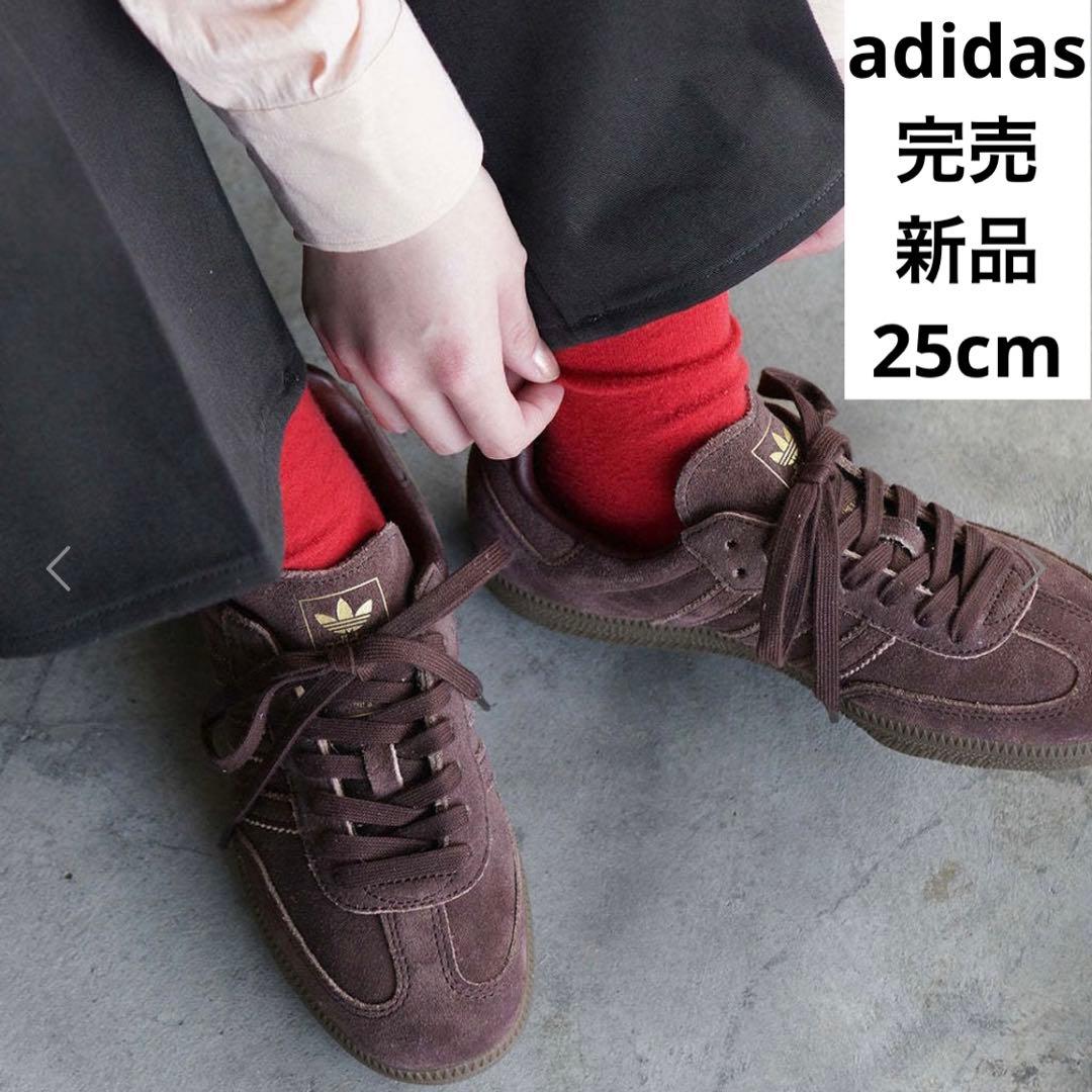 完売 激カワ♡新品アディダス サンバ オールスウェードブラウン 25cm