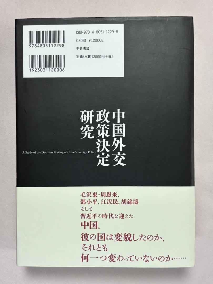 中国外交政策決定研究 牛軍／著　 真水康樹／訳 千倉書房