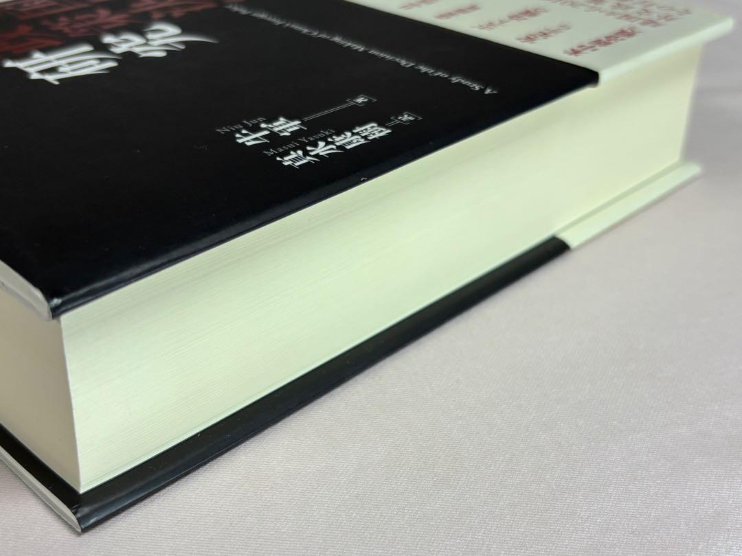 中国外交政策決定研究 牛軍／著　 真水康樹／訳 千倉書房