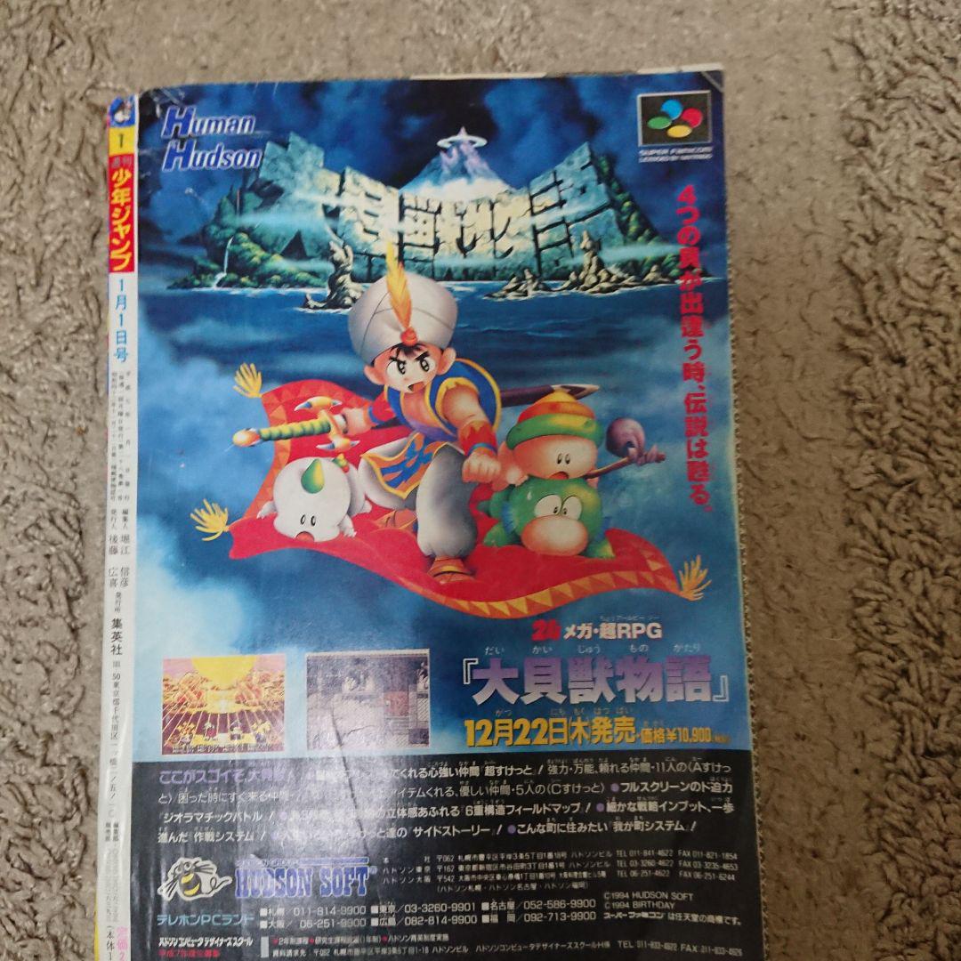 お待たせ! 週刊少年ジャンプ1995年1号 - メルカリ その他
