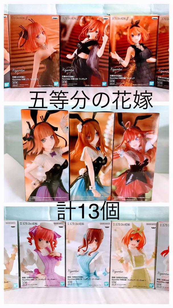 五等分の花嫁 フィギュア 3種13体セット
