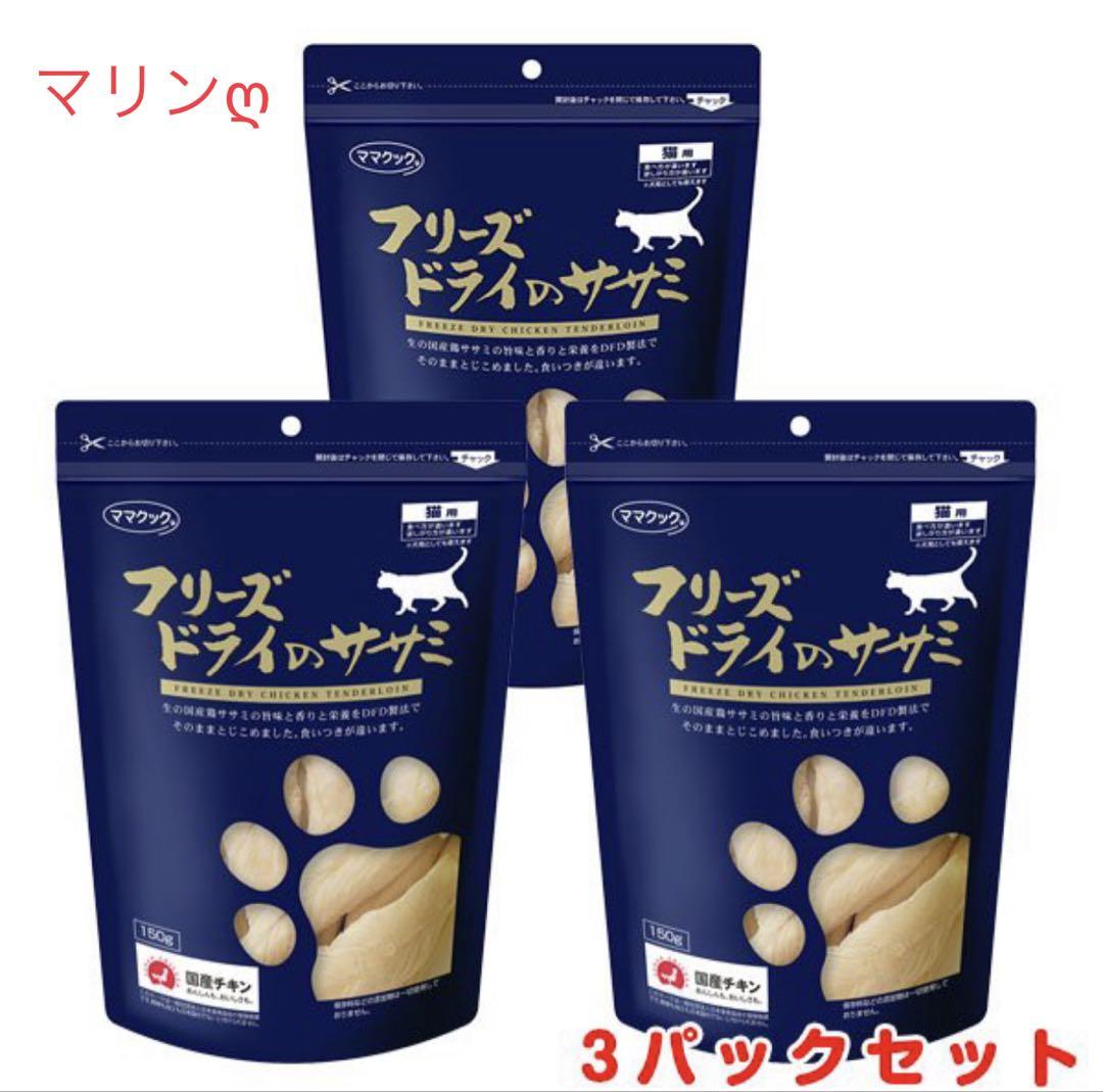 フリーズドライのササミ 3パックセット