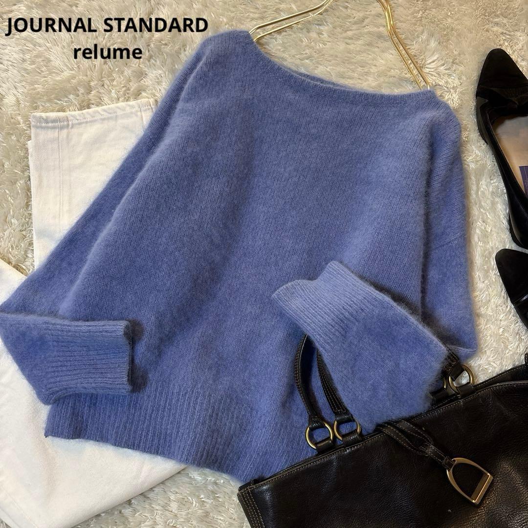 美品＊ジャーナルスタンダード　ラクーンファーニット　ゆったり　ふわふわ　水色