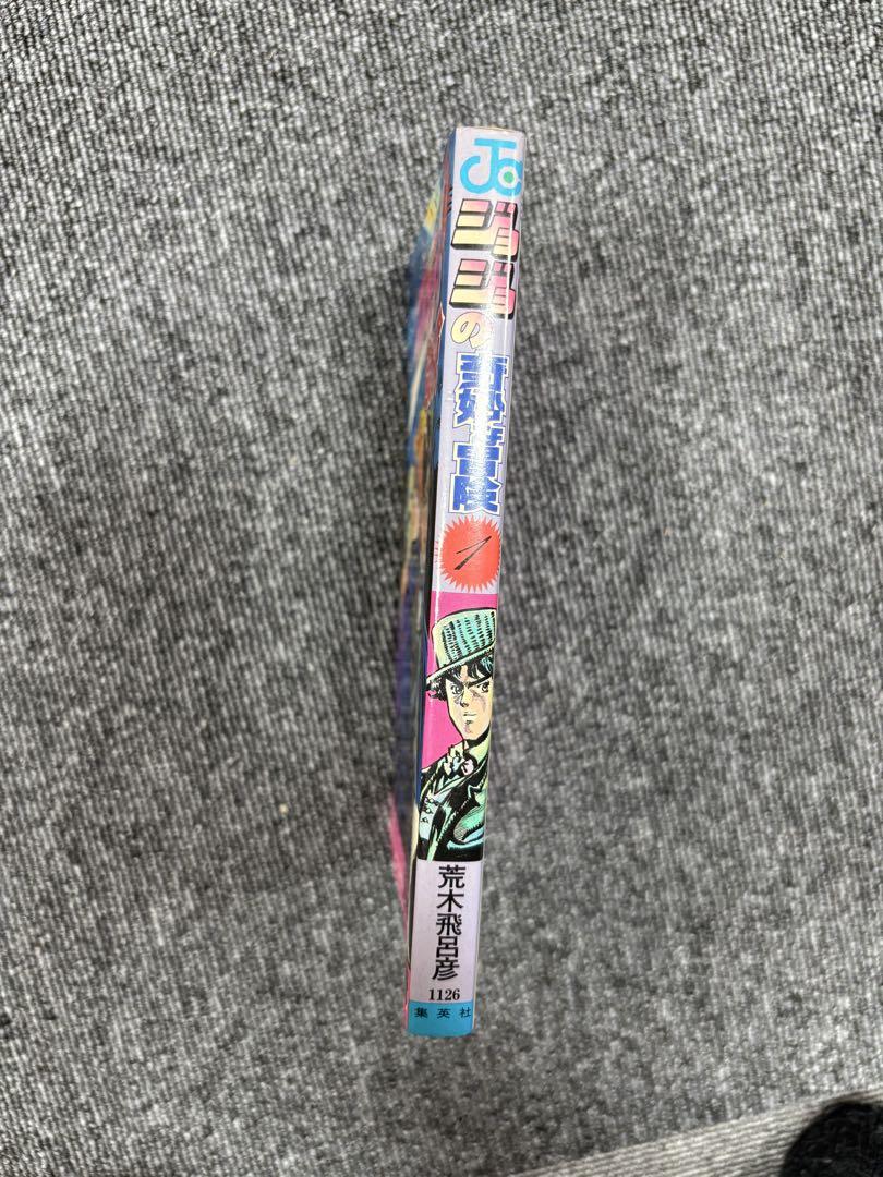 ジョジョの奇妙な冒険 1巻　初版