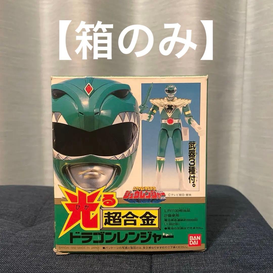【箱のみ】恐竜戦隊 ジュウレンジャー 光る超合金 ドラゴンレンジャー 空箱