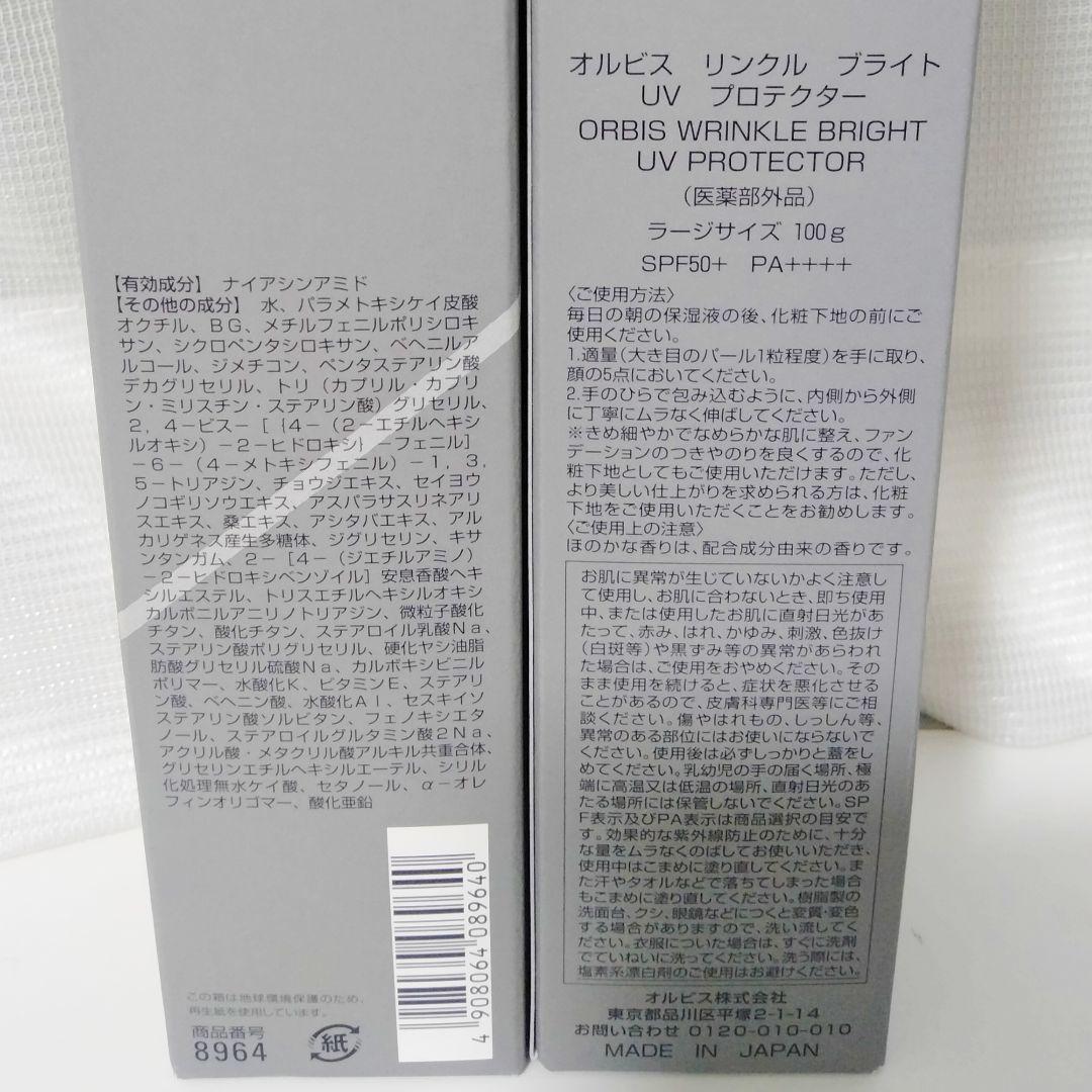 オルビスリンクルブライトUVプロテクター　100g ラージサイズ