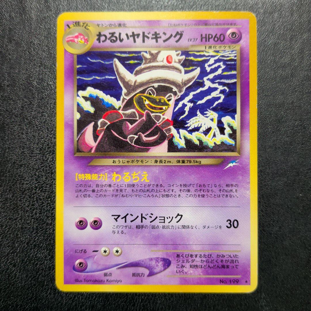 わるいヤドキング ☆ 拡張パック第4弾 闇、そして光へ… 旧裏 - メルカリ わるいヤドキング ☆ 拡張パック第4弾 闇、そして光へ… 旧裏 - メルカリ