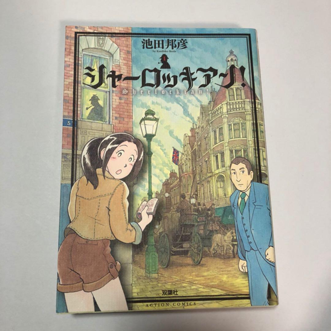 シャーロッキアン 1 メルカリ No 1フリマアプリ シャーロッキアン 1 メルカリ No 1フリマアプリ