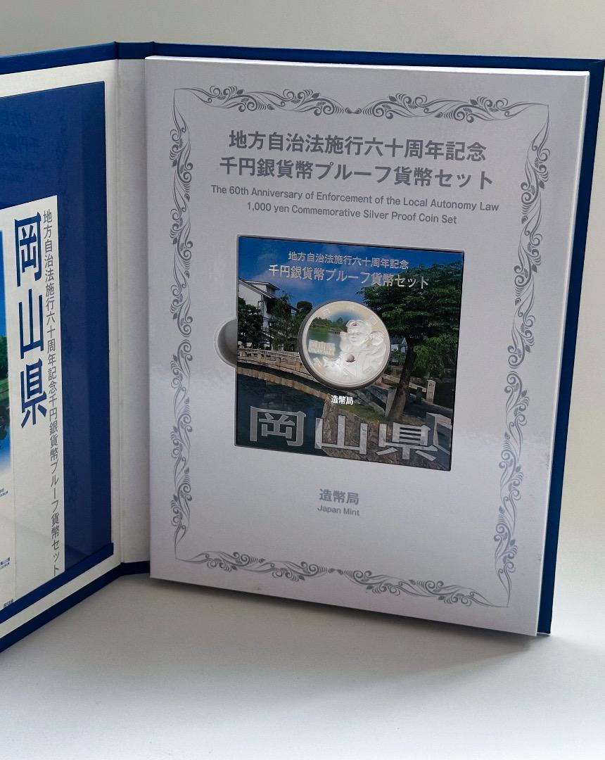 地方自治法施行六十周年記念 1000円銀貨幣プルーフ貨幣セット 岡山県 B