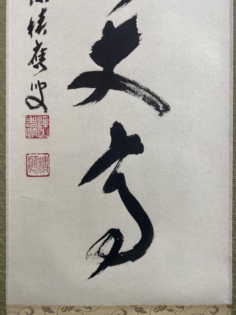 福本積應『寿山萬丈高』一行書 茶道具 大徳寺派 宝林寺第17世