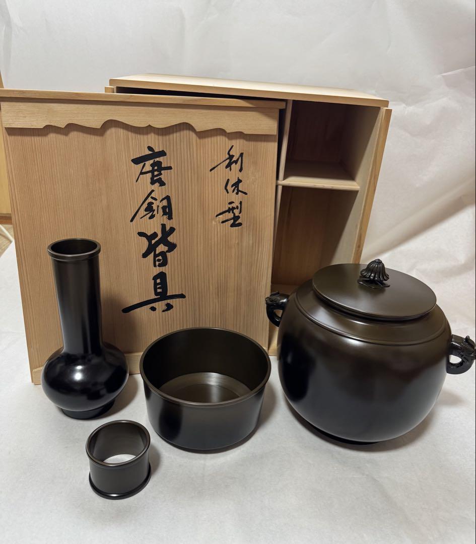 峰雲造 利休型 唐銅皆具 茶道具