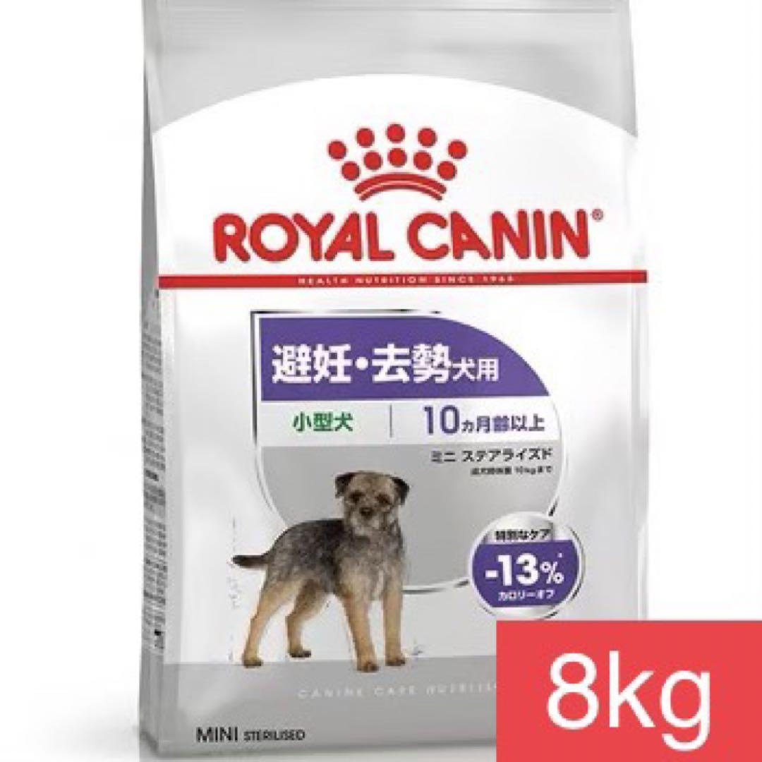 ロイヤルカナン ミニステアライズド 避妊・去勢した小型犬の成犬〜高齢犬用 8kg