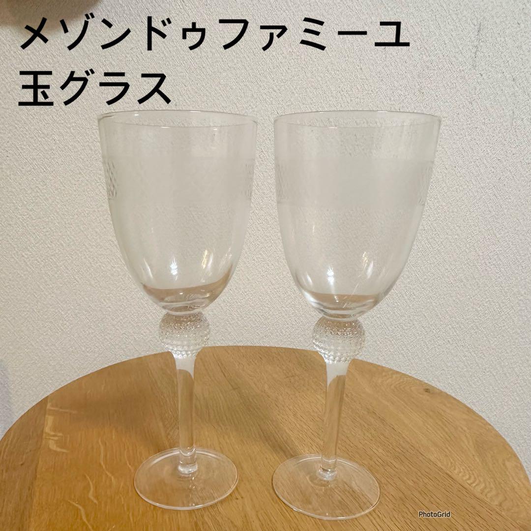 メゾン・ド・ファミーユ ワイングラス 玉グラス 2脚セット