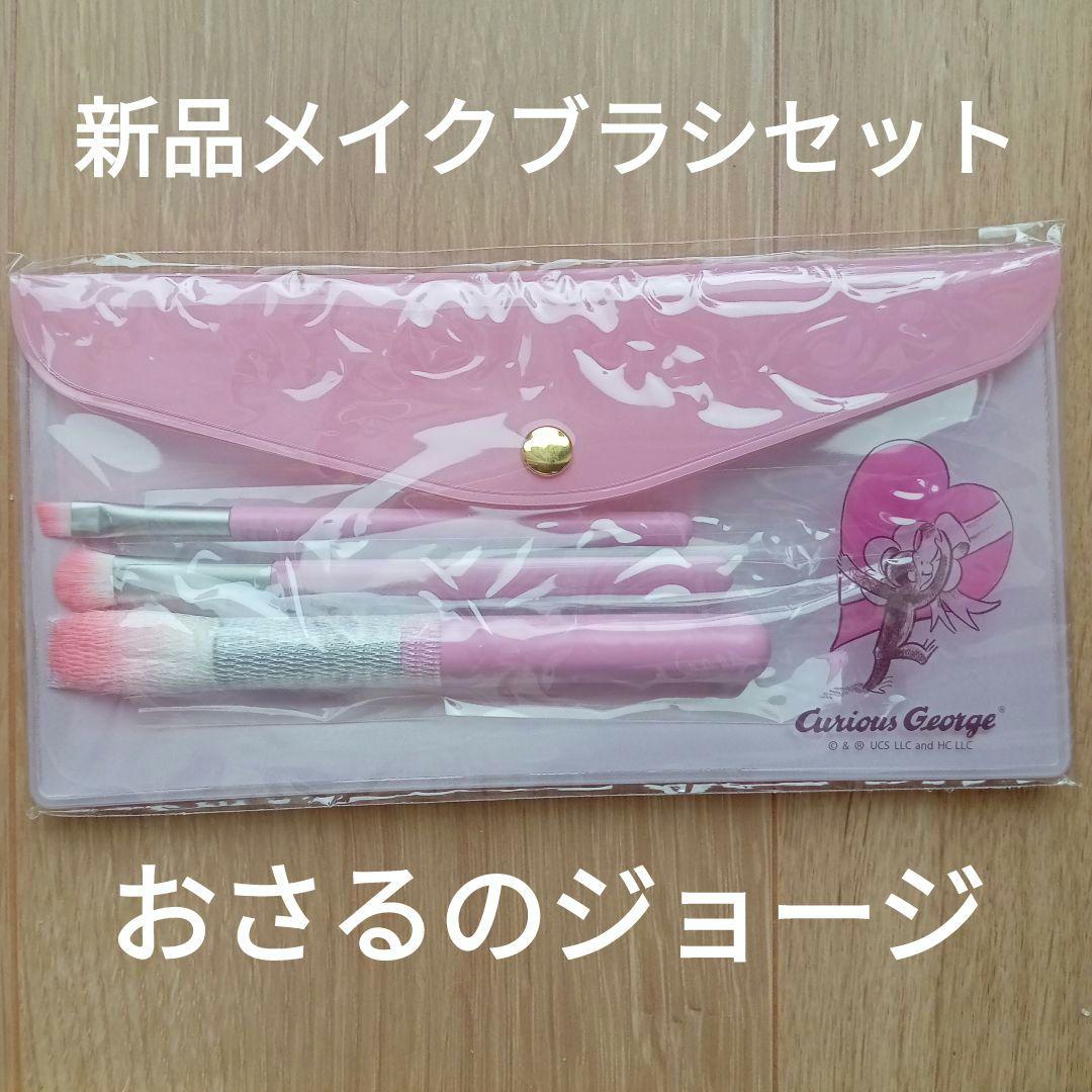 【新品未使用】ロフトLOFTおさるのジョージメイクブラシセット粧美堂