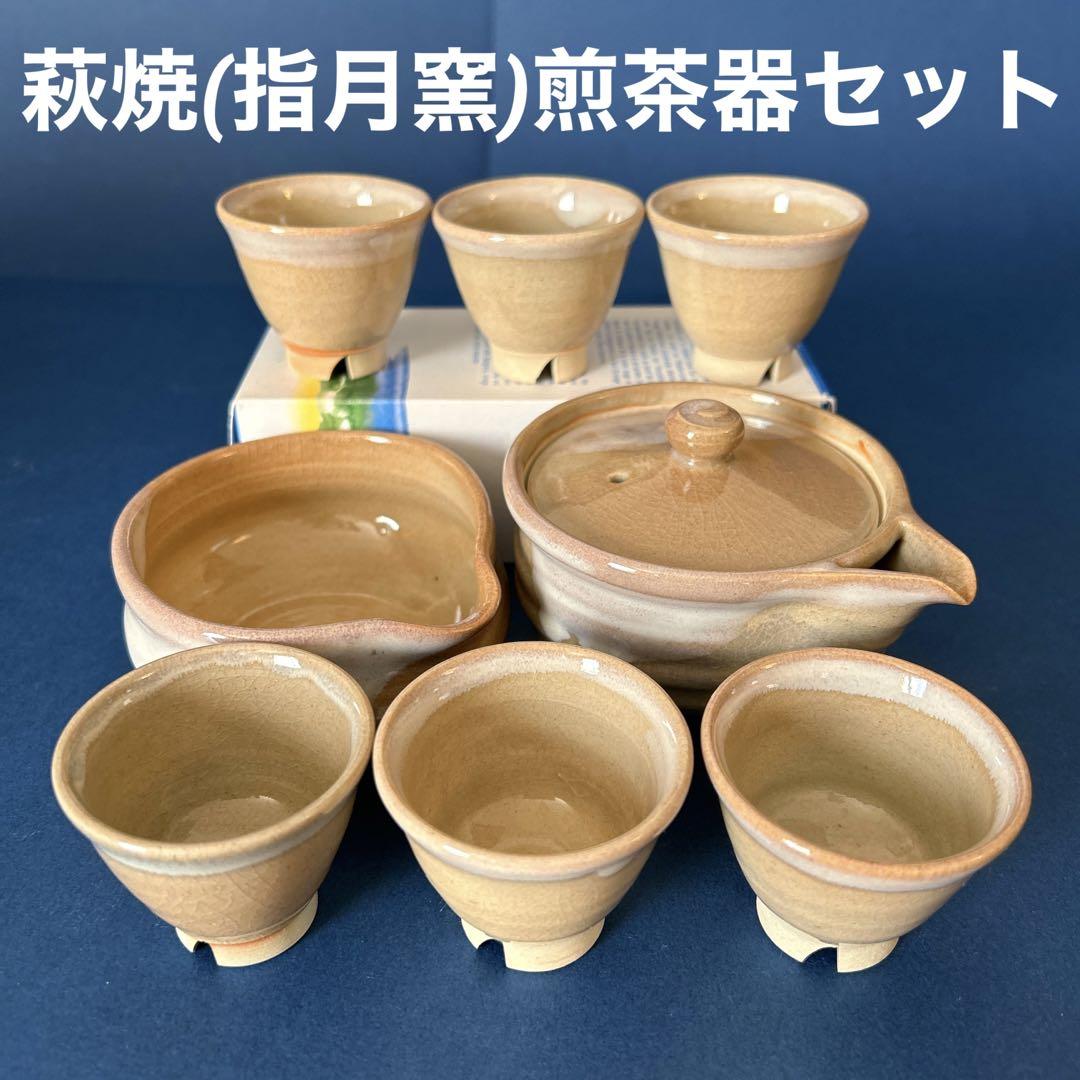 萩焼煎茶器指月窯茶器セット急須湯呑み茶器