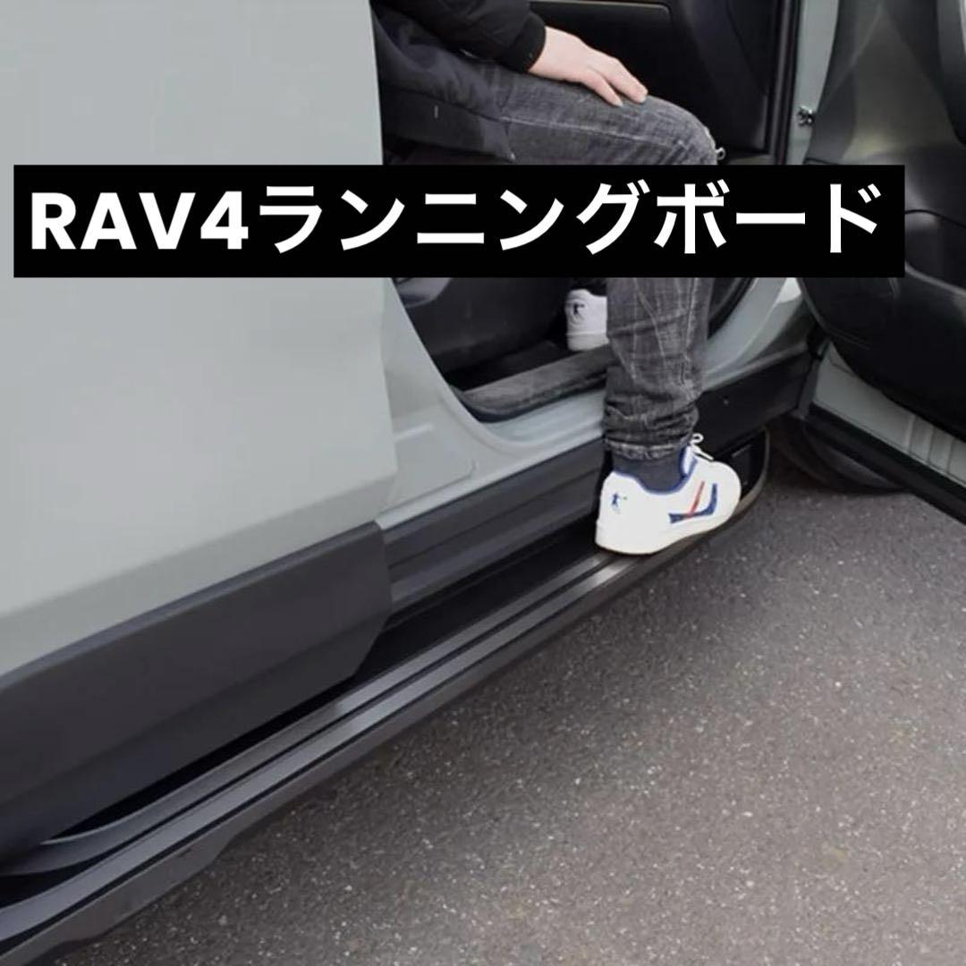 RAV4 50系 サイドステップ ランニングボード　割れあり