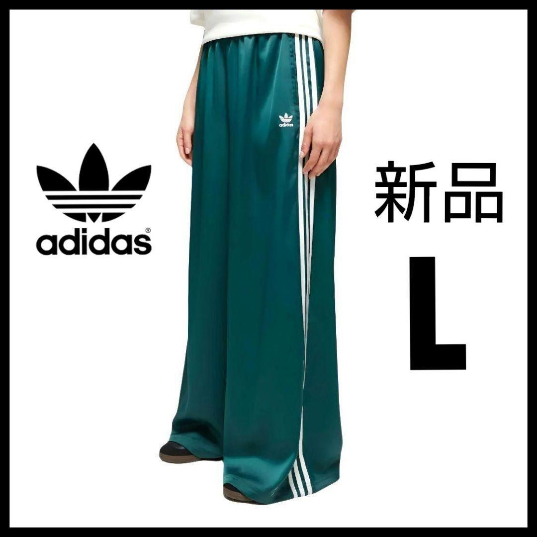 新品★adidas★濃緑L★サテンワイドレッグトラックパンツ★ジャージ★常田大希