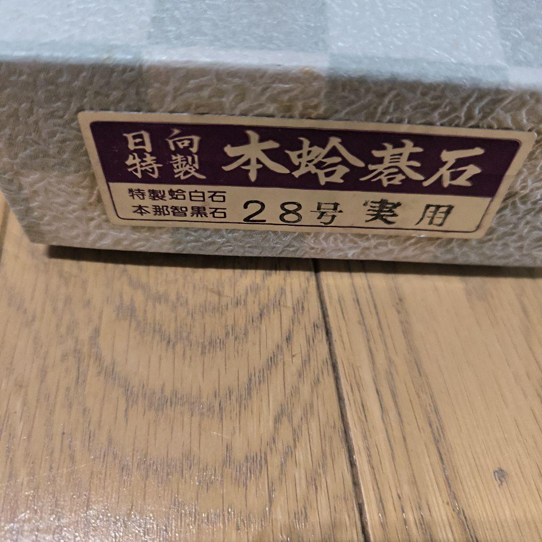 日向特製 本蛤碁石 28号 白180個 黒181個 - メルカリ