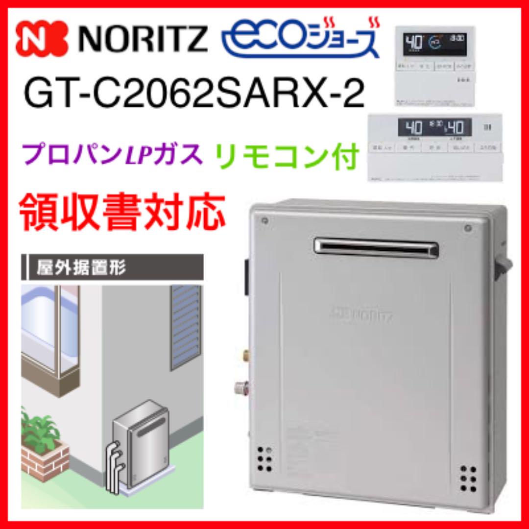 領収書≫即給湯器エコジョーズLPプロパン据置ノーリツGT-C2062SARX-2