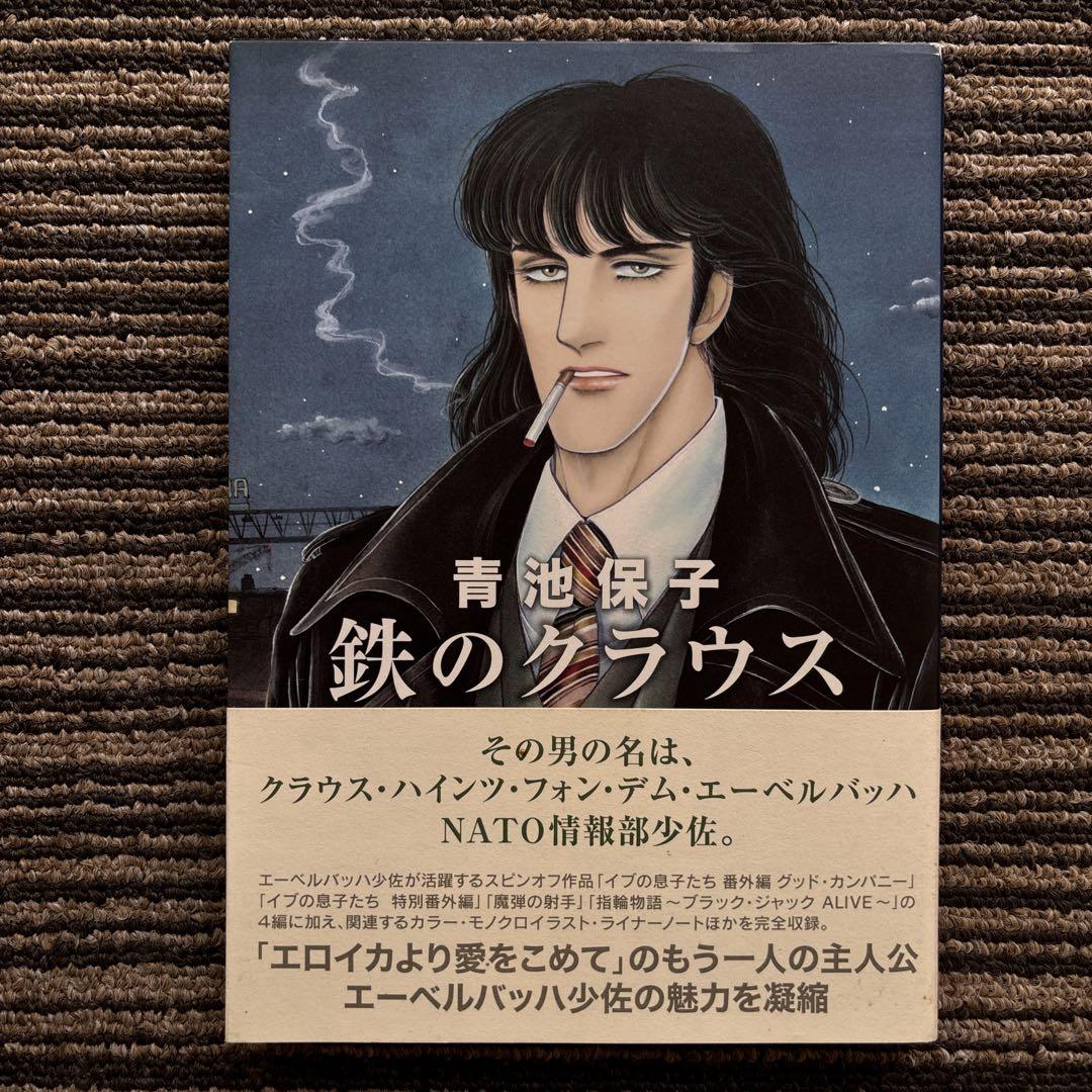 鉄のクラウス スピンオフ 帯付属 - 青池 保子 - メルカリ