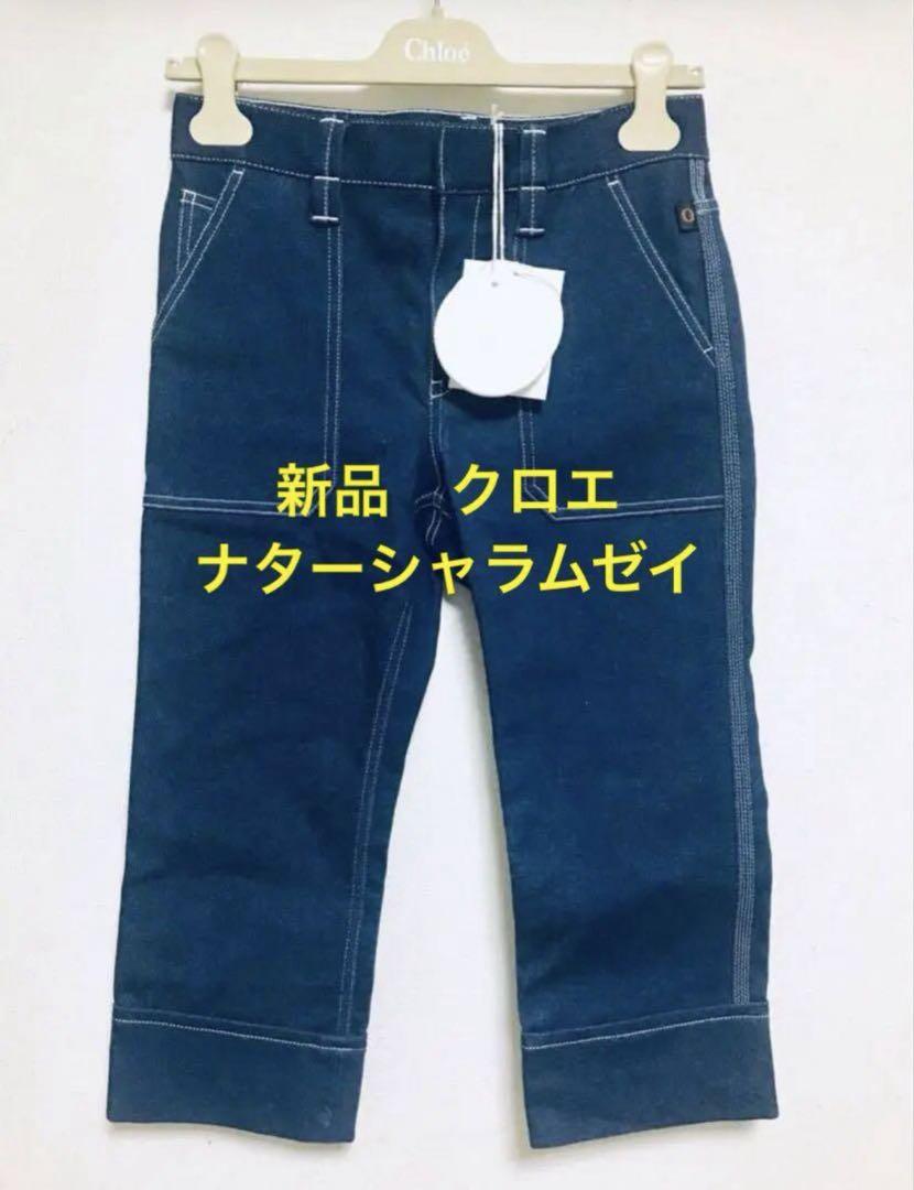 新品 クロエ サブリナパンツ デニム ナターシャラムゼイ レヴィ 新品 クロエ サブリナパンツ デニム ナターシャラムゼイ レヴィ