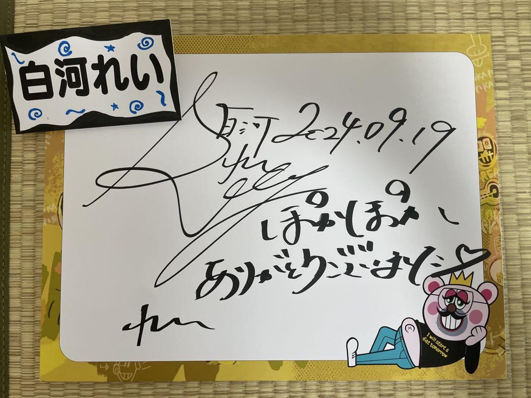 白河れい ぽかぽか 直筆サイン フリップボード&名札