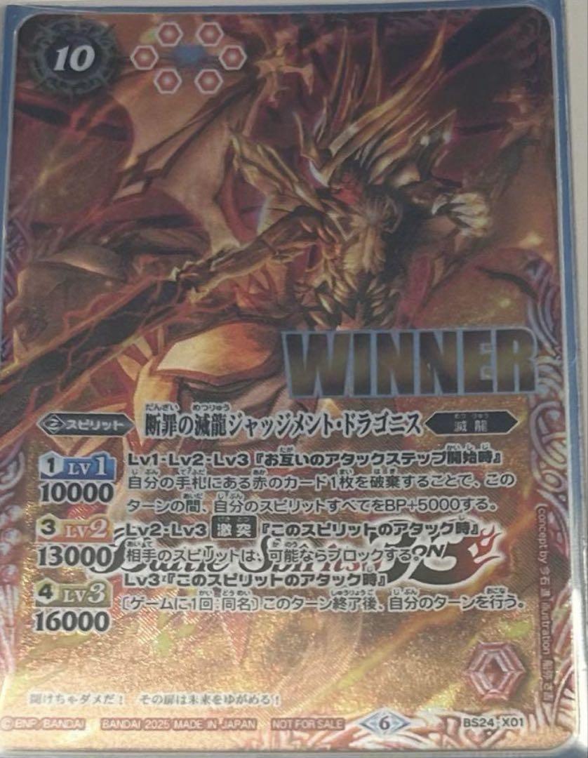 断罪の滅龍 ジャッジメントドラゴニス WINNER イベント配布】BS24-X01 断罪の滅龍ジャッジメント・ドラゴニス