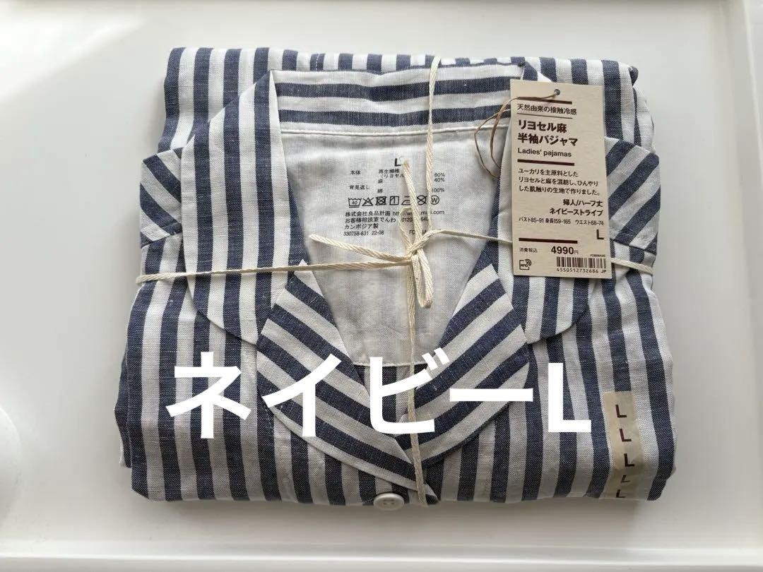 新品・未使用】無印良品 半袖パジャマ リヨセル麻 ネイビー