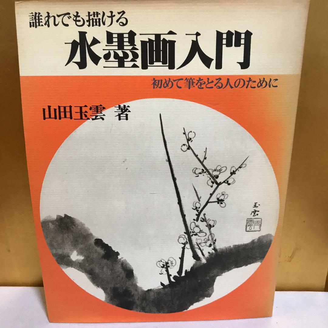 メルカリ 水墨画入門 アート エンタメ 1 480 中古や未使用のフリマ メルカリ 水墨画入門 アート エンタメ 1 480 中古や未使用のフリマ