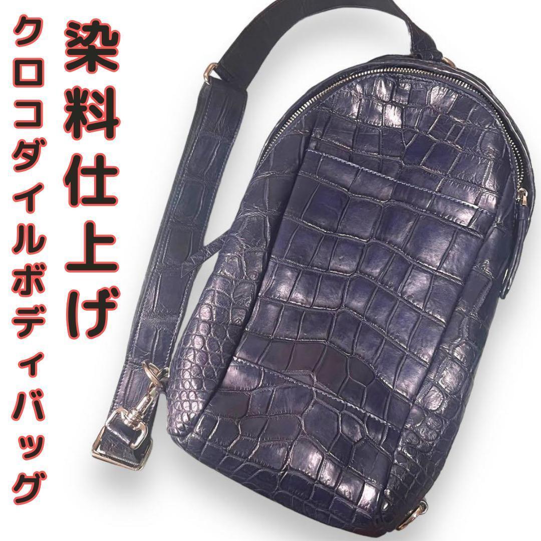 クロコダイル ボディバッグ シャムワニ オリジナル品 センター取りワニ革