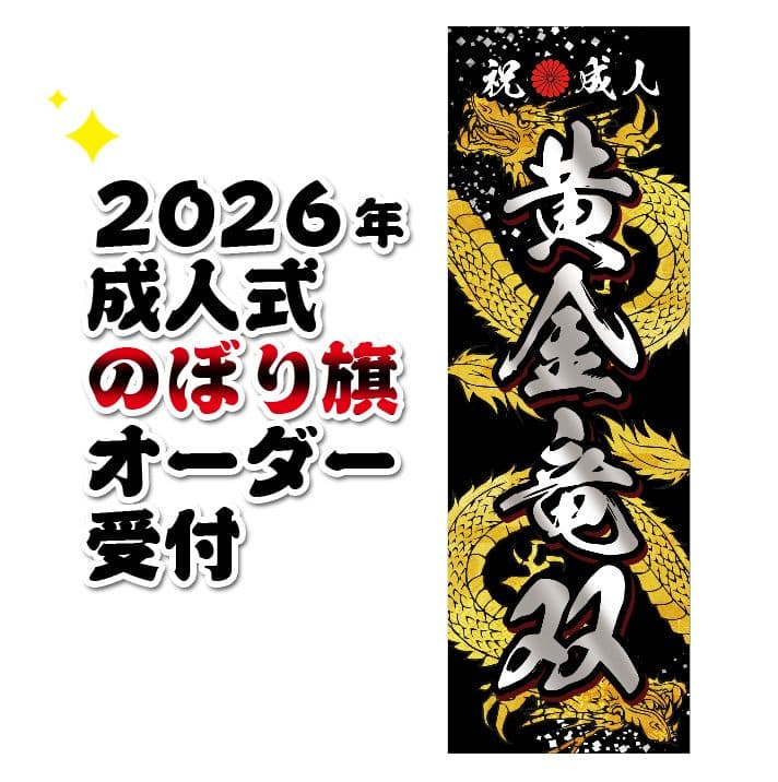 焼き肉キング　成人式のぼり旗オーダー