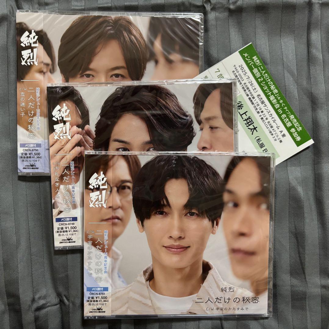 Amazon.co.jp: 純烈 : 【Amazon.co.jp限定】二人だけの秘密