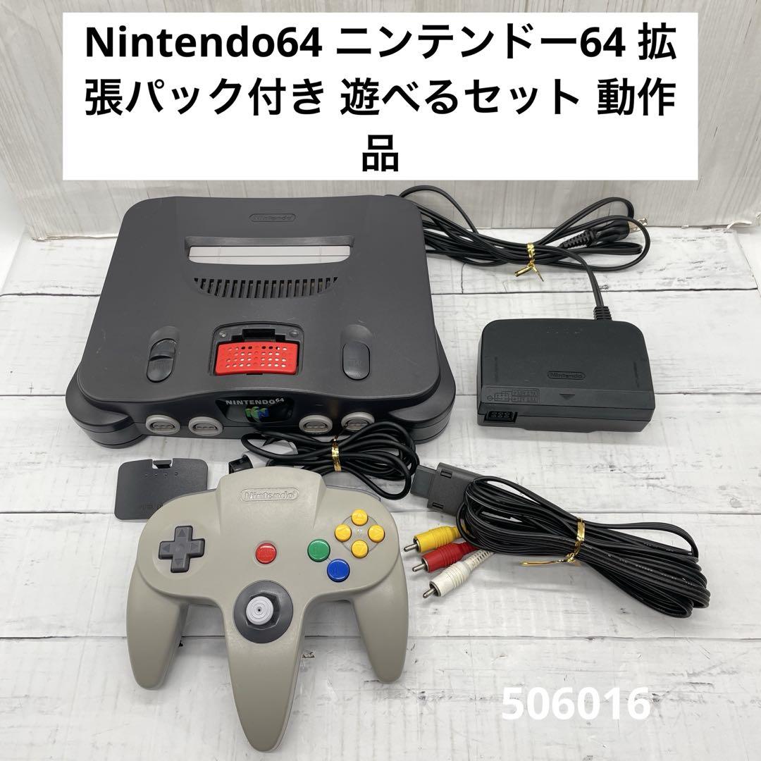 Nintendo64 ニンテンドー64 拡張パック付き 遊べるセット 動作品