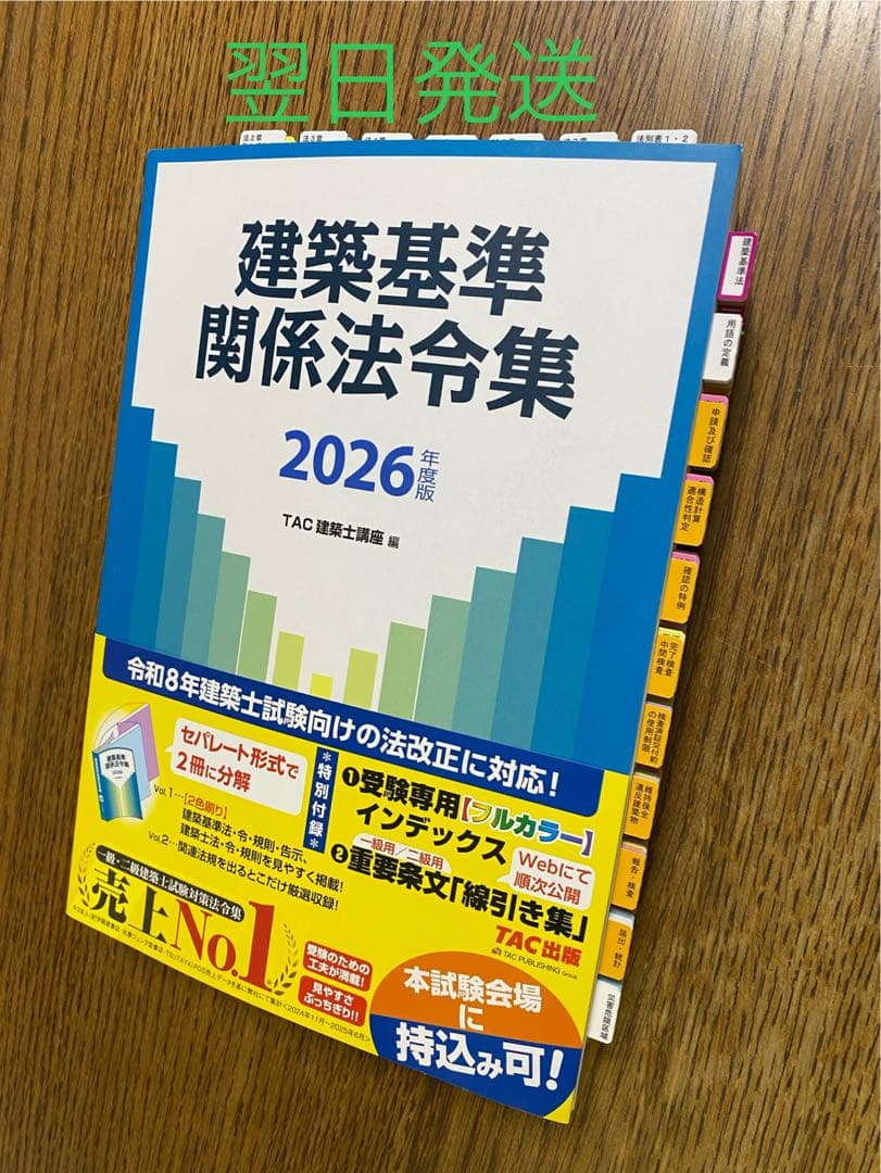 2026年版 建築基準関係法令集 一級建築士（線引・インデックス貼付済み）TAC