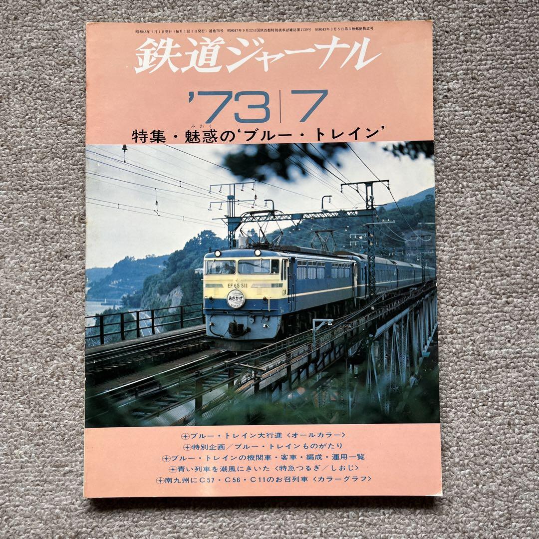 鉄道ジャーナル No.75 1973年7月号 特集・魅惑の'ブルー