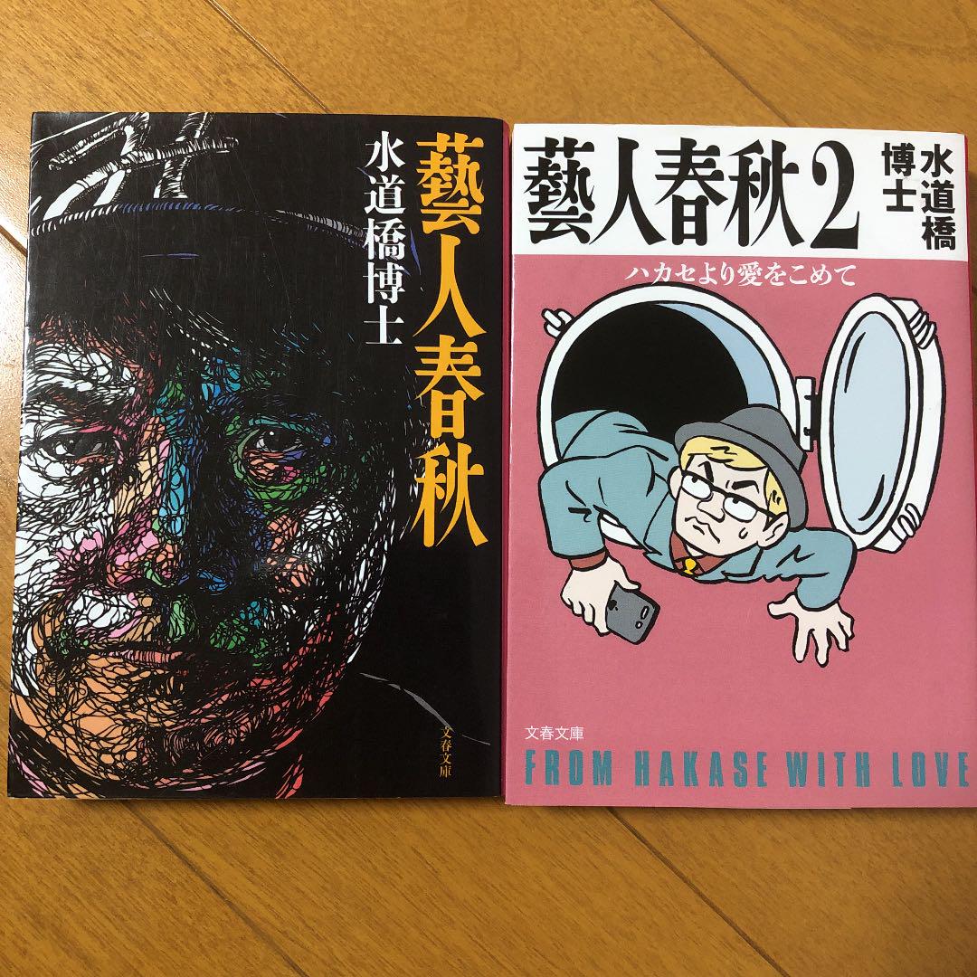 藝人春秋1・2 水道橋博士