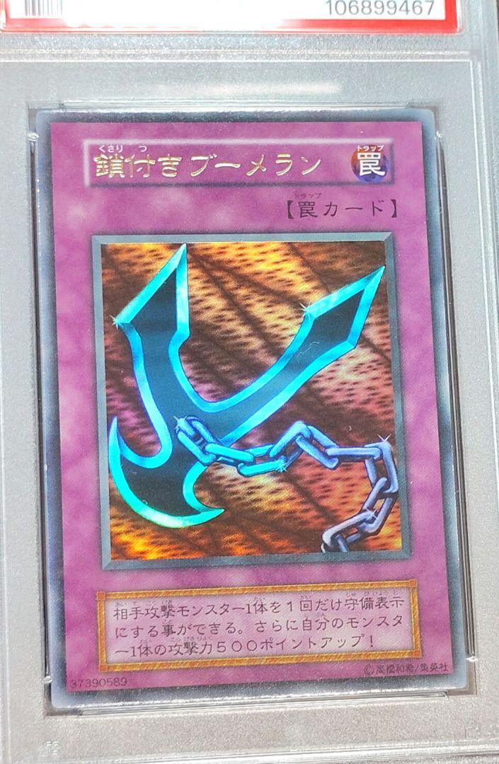 【PSA9】鎖付きブーメラン　遊戯王１期　ウルトラレア（ゲームボーイソフト同梱） PSA9】鎖付きブーメラン 遊戯王1期 ウルトラレア（ゲームボーイ