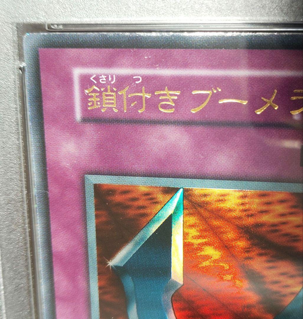 【PSA9】鎖付きブーメラン　遊戯王１期　ウルトラレア（ゲームボーイソフト同梱） PSA9】鎖付きブーメラン 遊戯王1期 ウルトラレア（ゲームボーイ