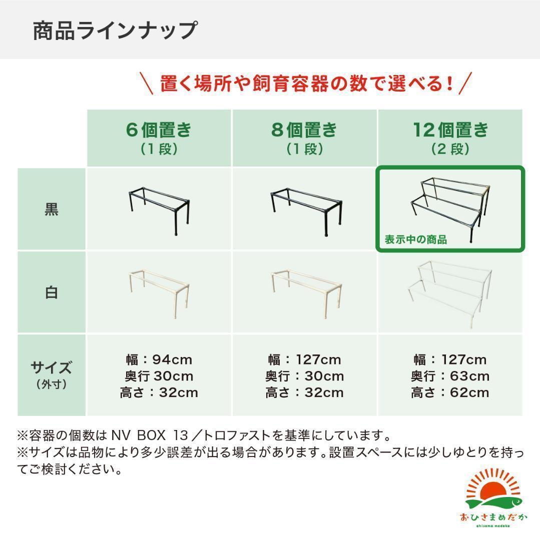 ★メダカ飼育ラック黒2段12個置き★ めだか飼育棚NVBOXビオトープdag ☆メダカ飼育ラック黒2段12個置き☆ めだか飼育棚NVBOX
