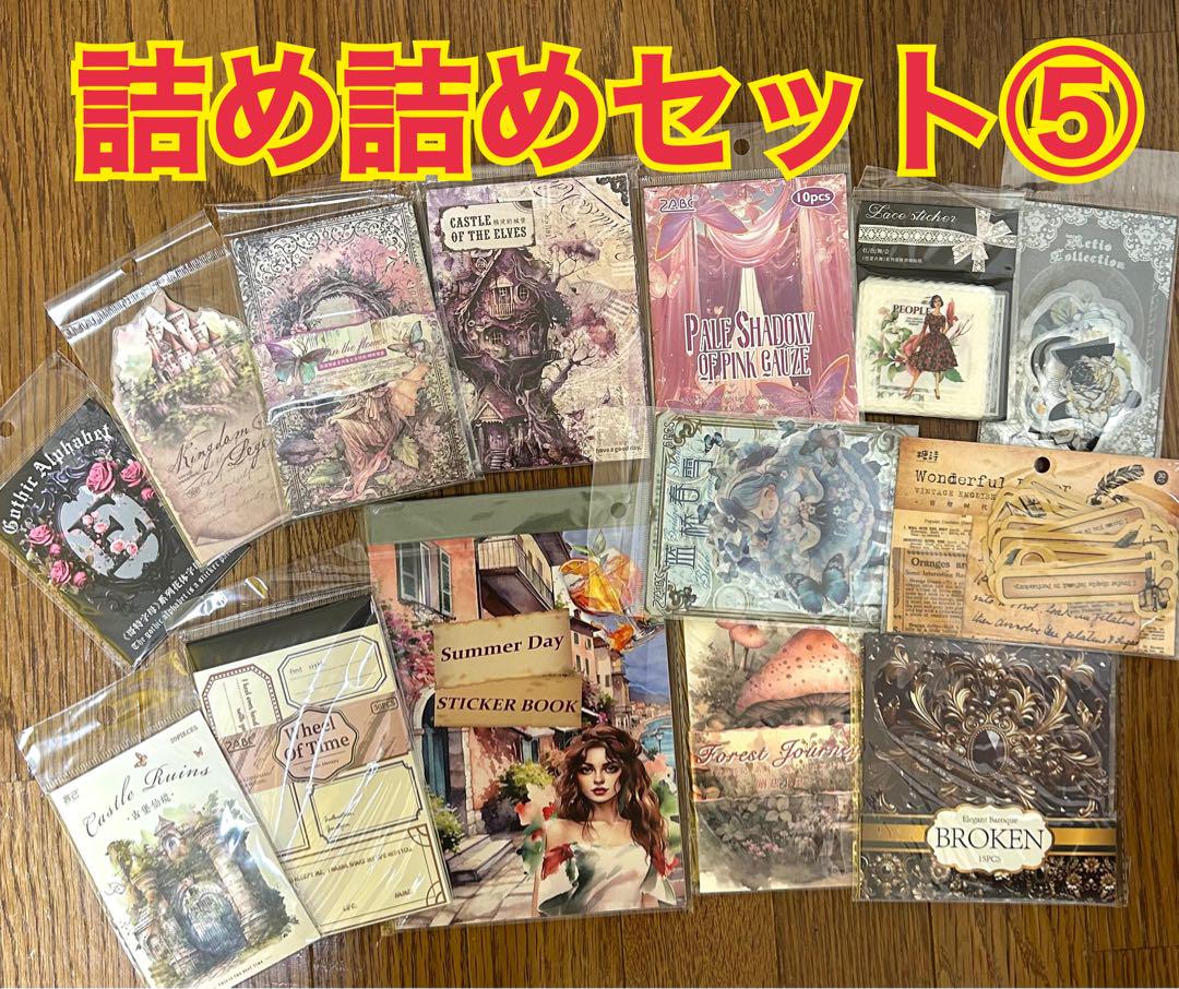 詰め詰めセット⑤ シール 素材ペーパー ステッカー コラージュ 詰め合わせ