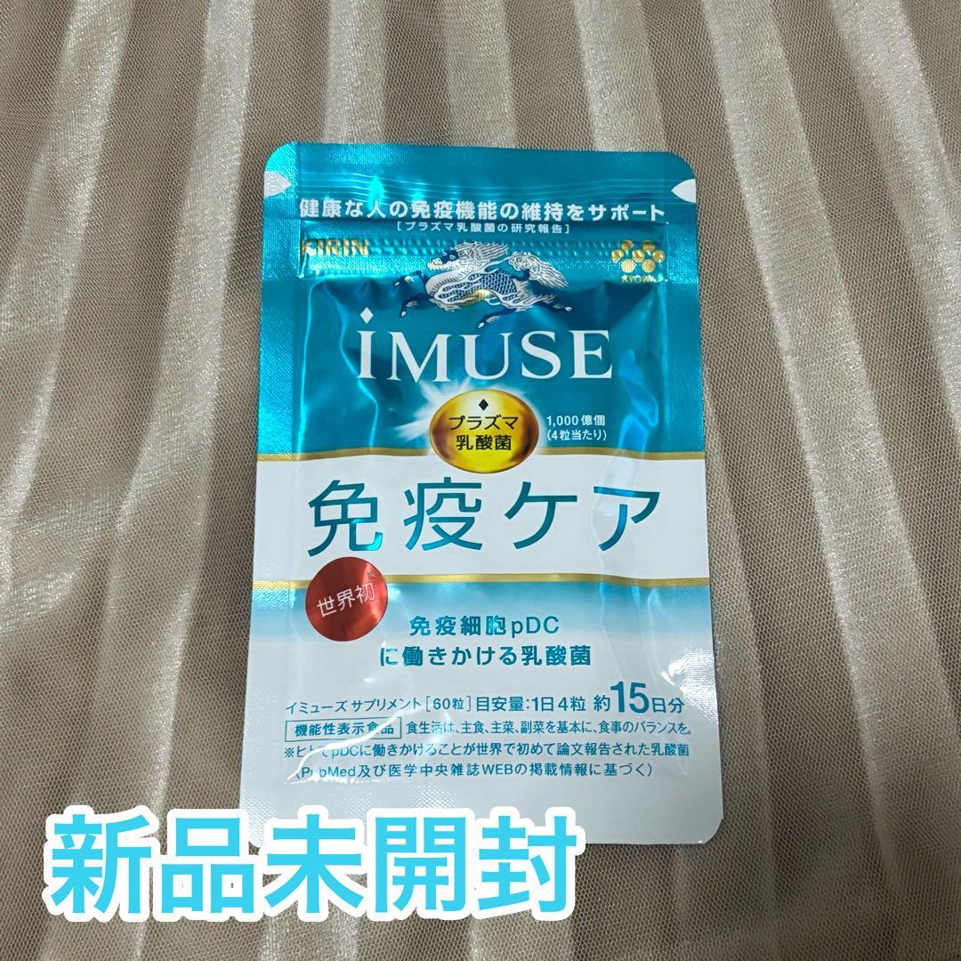 【新品未開封品】KIRIN iMUSE(イミューズ) 免疫ケア 15日分 1袋